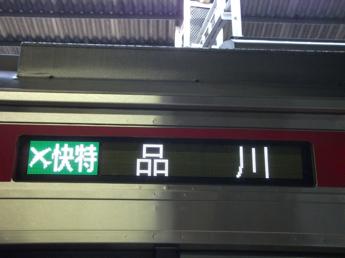 京急新1000形
