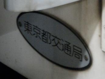 東京都交通局