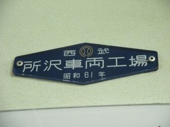 西武所沢工場