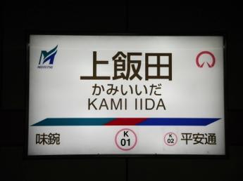上飯田駅