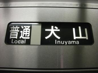 普通・犬山行き