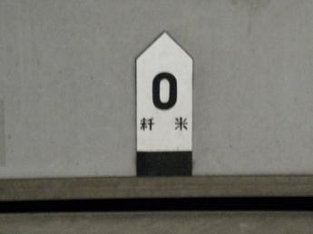 0キロポイント