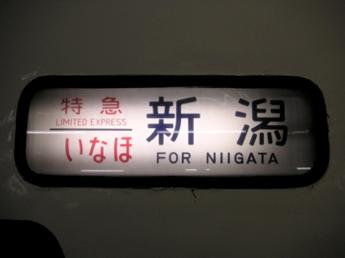 特急いなほ号
