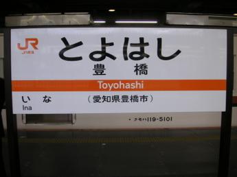 豊橋駅