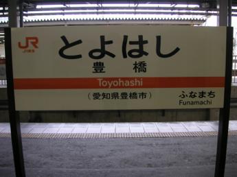 豊橋駅