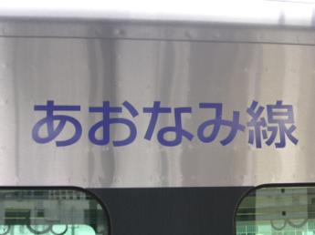 あおなみ線