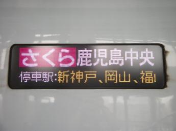N700系さくら号