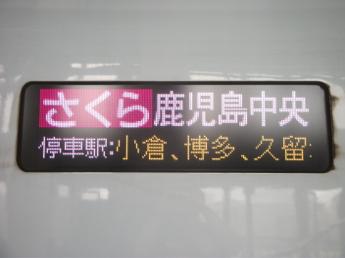 N700系さくら号