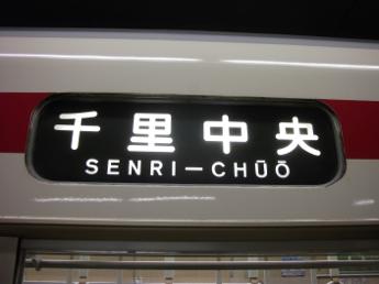 北大阪急行8000系電車