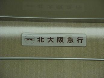 北大阪急行