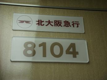 北大阪急行