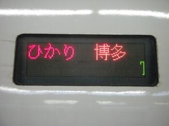 700系ひかり号