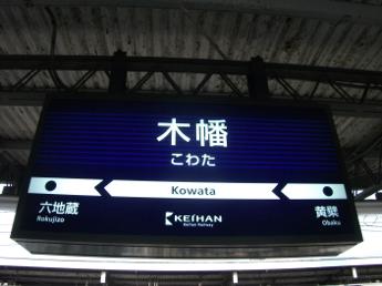 京阪木幡駅