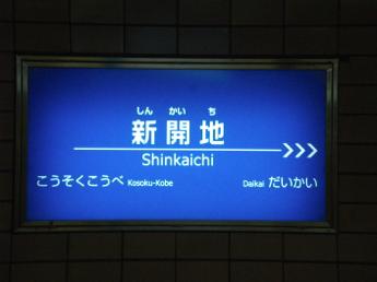 新開地駅