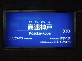 高速神戸駅