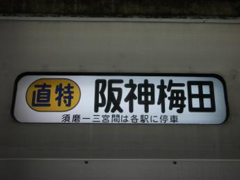 山陽5030系電車