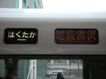 特急はくたか