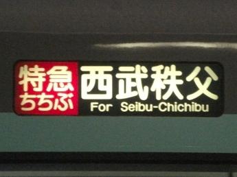 西武10000系電車
