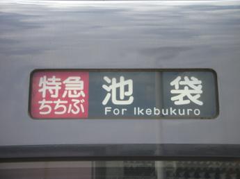 西武10000系電車