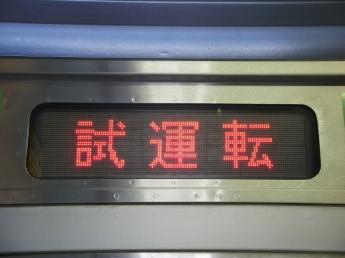 山手線試運転