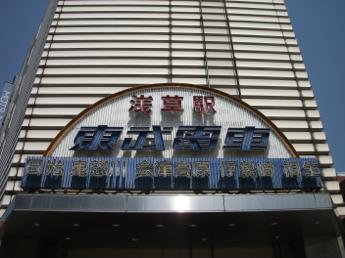 東武鉄道