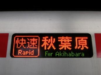 秋葉原行き
