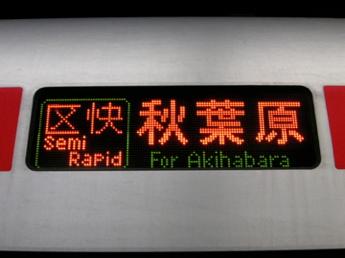 秋葉原行き