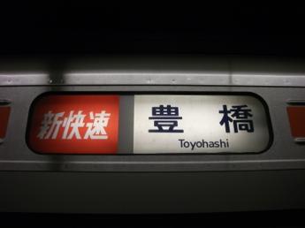 新快速・豊橋行き