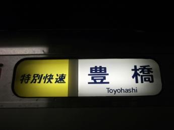 特別快速・豊橋行き