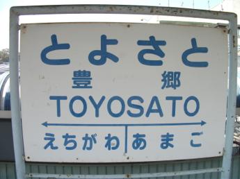 豊郷駅
