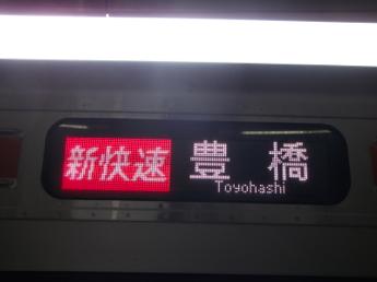 新快速・豊橋行き