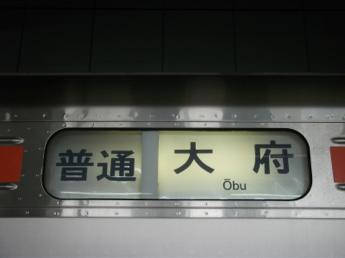 普通・大府行き