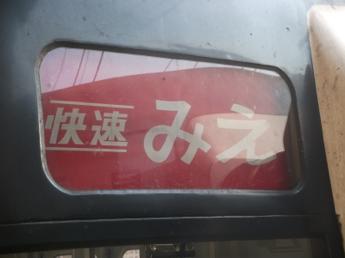 快速みえ・鳥羽行き