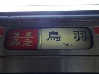 快速みえ・鳥羽行き