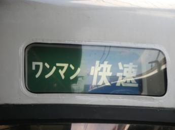 快速・名古屋行き