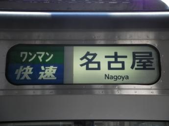 快速・名古屋行き