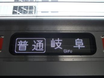 普通・岐阜行き