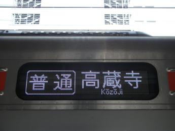 普通・高蔵寺行き
