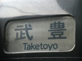 区間快速・武豊行き