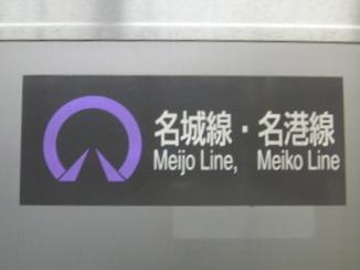 名城線・名港線