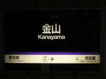 金山総合駅