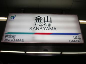 金山総合駅