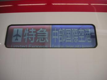 中部国際空港行き