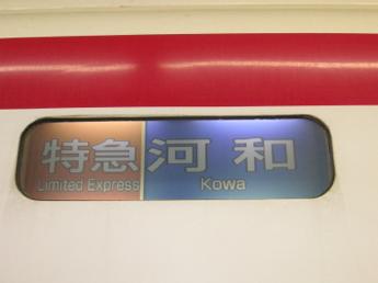 河和行き