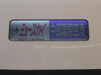 中部国際空港行き