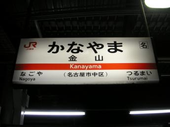 金山総合駅