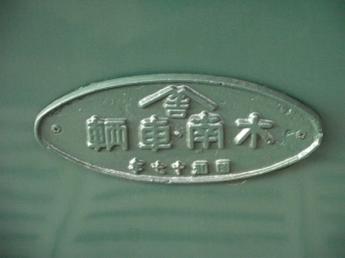木南車輌製造