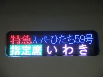 特急スーパーひたち