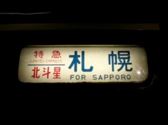 北斗星
