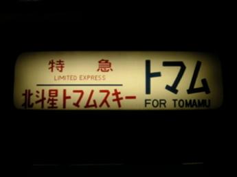 北斗星トマムスキー